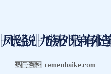凤氏经说·九族无外兄弟有外造句是什么意思的图片